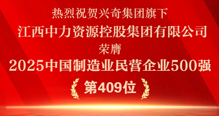 循环经济·智造未来│热烈祝贺兴奇集团旗下江西中力资源控股集团有限公司荣膺“2025中国制造业民营企业500强”