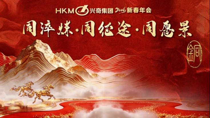同淬炼•同征途•同愿景｜2026年兴奇集团新春年会圆满举行