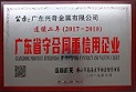 热烈祝贺兴奇集团旗下多家企业荣获“广东省守合同重信用企业”称号
